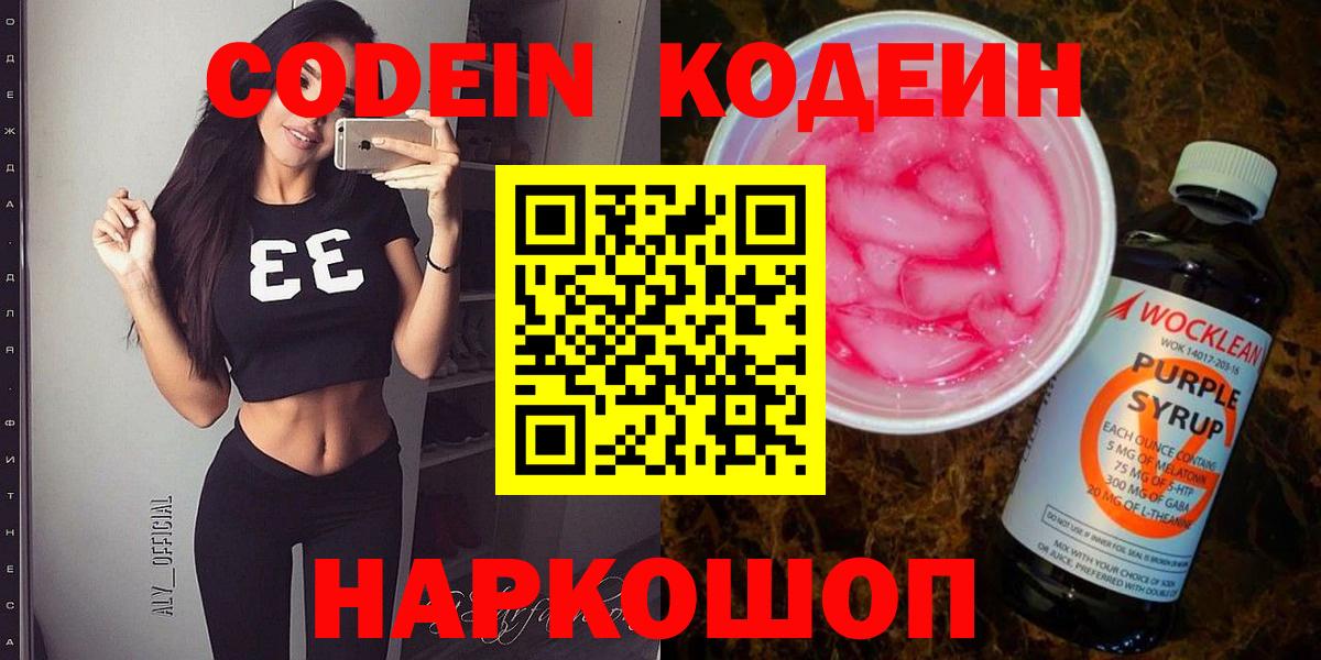 Codein напиток Lean (лин) Сальск